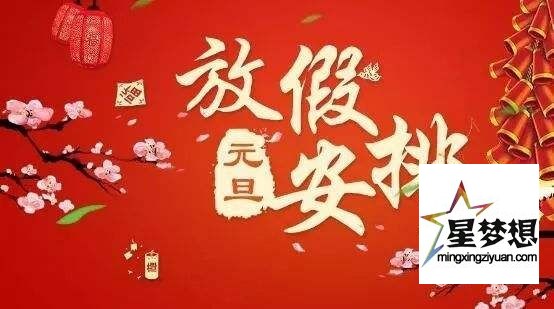 世纪星梦想文化传媒(北京)有限公司2022年元旦节放假通知