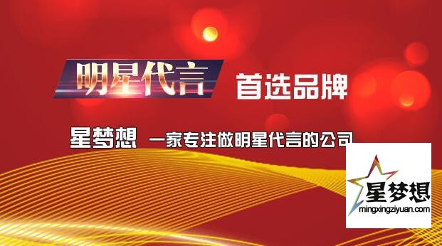 世纪星梦想文化传媒(北京)有限公司邀请代言人的具体流程