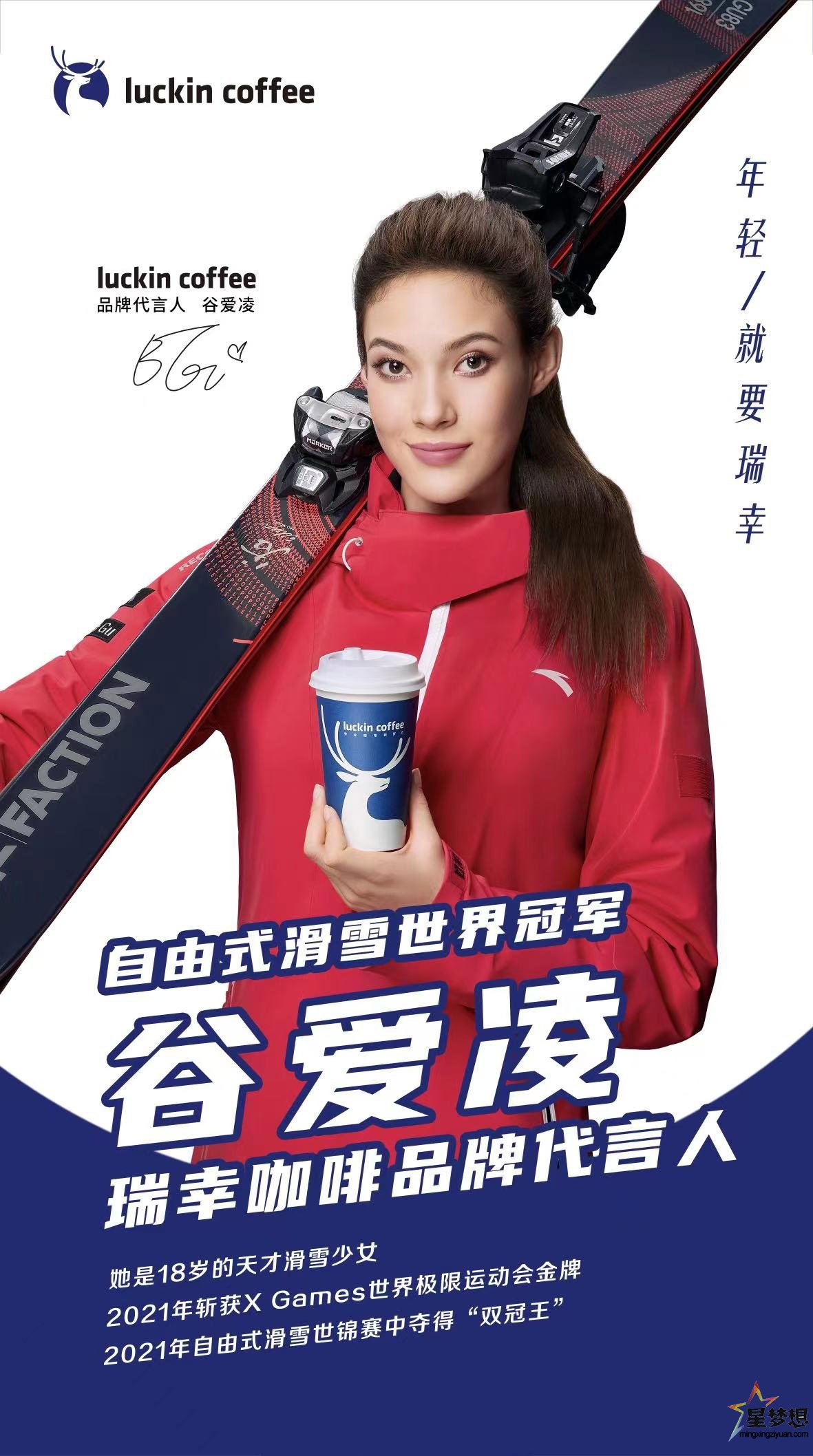 瑞幸咖啡官宣：正式签约自由式滑雪世界冠军谷爱凌为品牌代言人