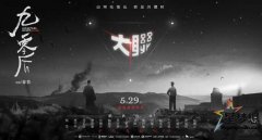 西南联大纪录电影《九零后》宣布定档5月29日上映