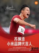 奥运冠军苏炳添成为小米品牌代言人